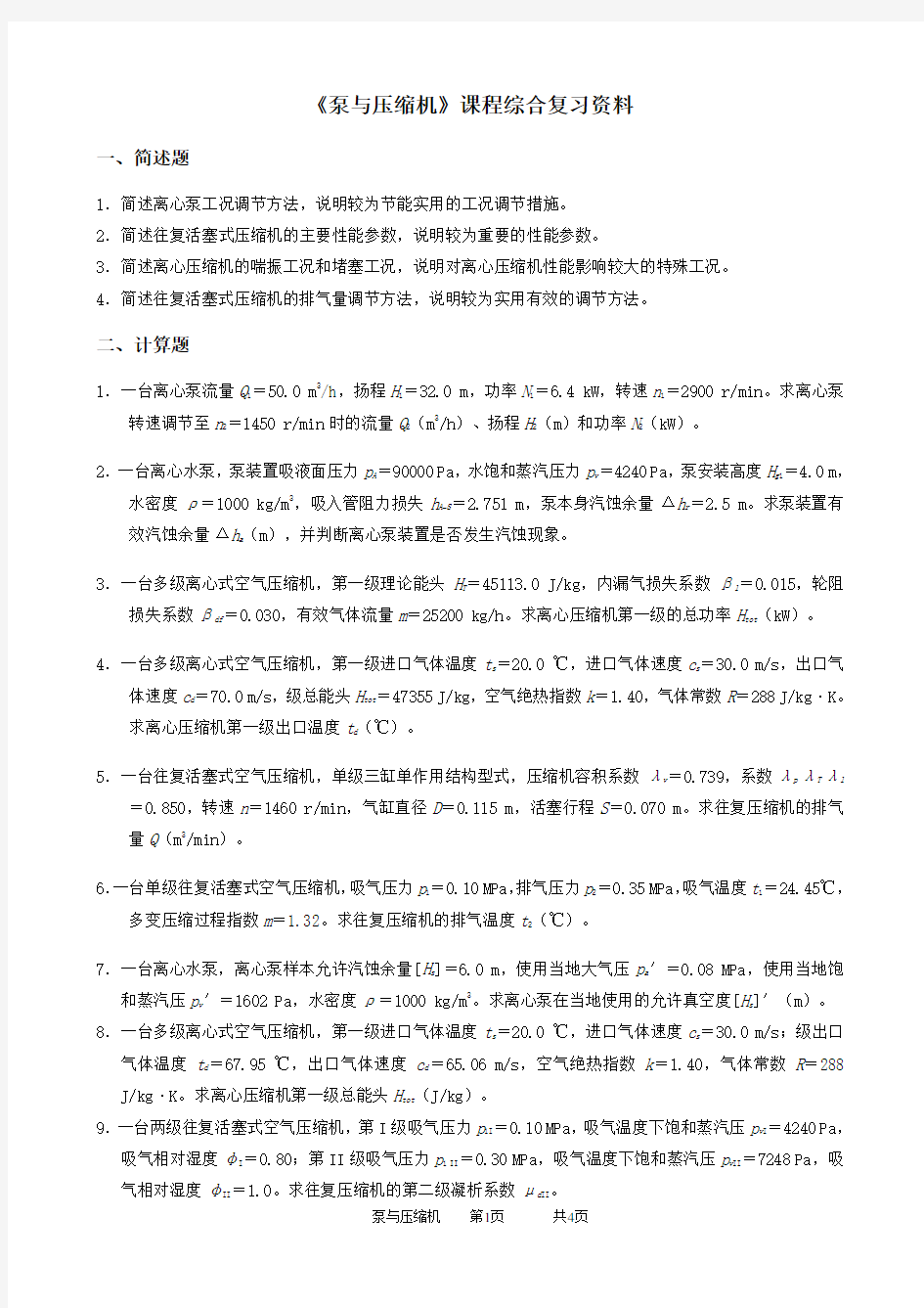 2020年中国石油大学网络教育040107泵与压缩机-20考试试题及参考答案