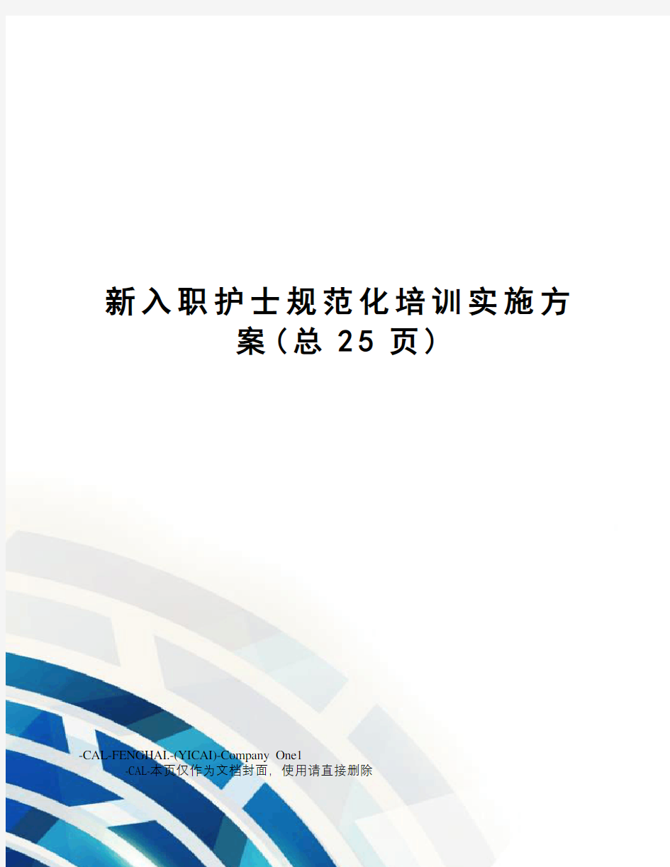 新入职护士规范化培训实施方案