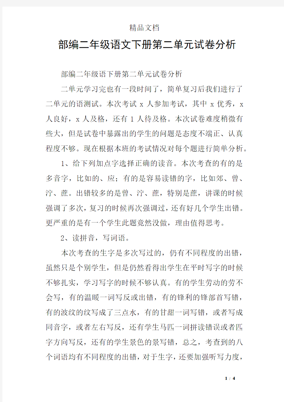 部编二年级语文下册第二单元试卷分析