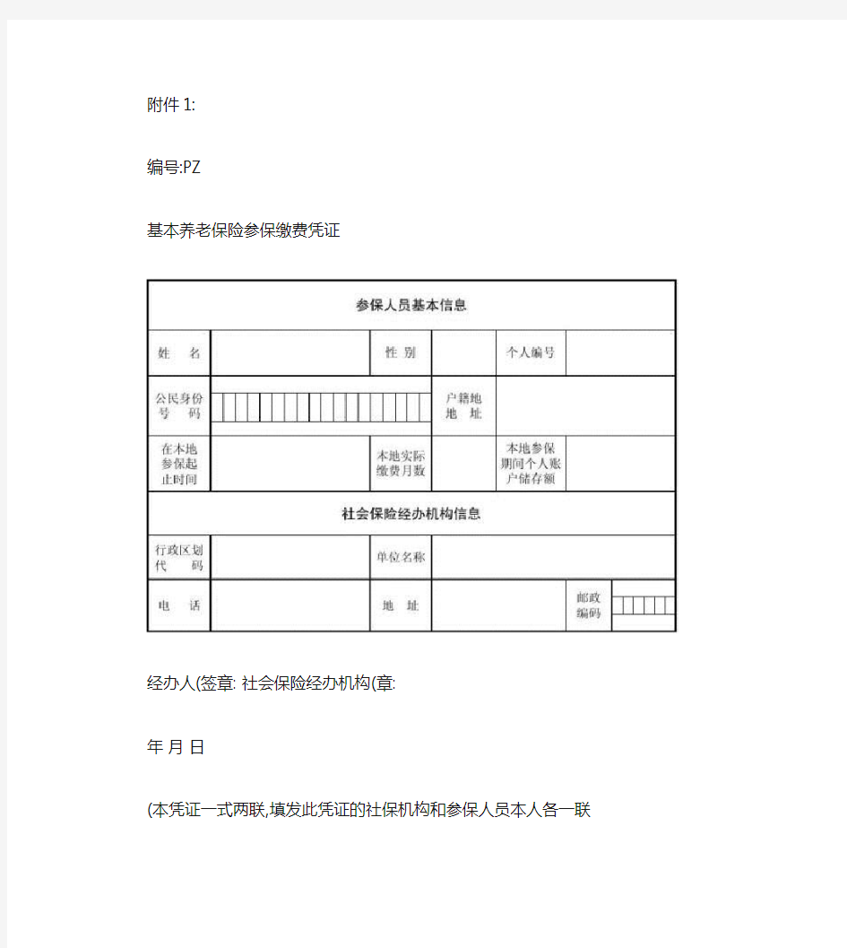 基本养老保险参保缴费凭证表格样板