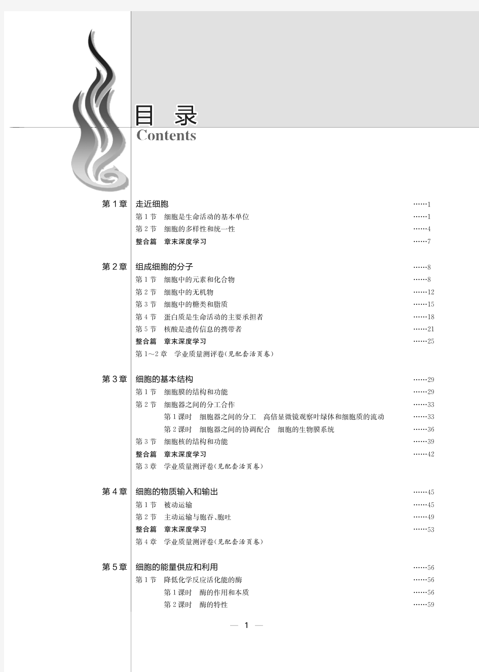 凤凰新学案 高中生物学 人教版 必修1 学生用书  第一章