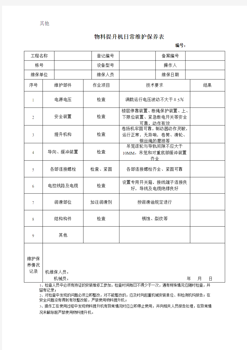 物料提升机日常维护保养记录