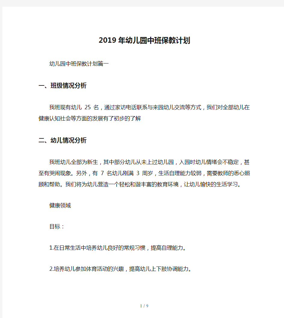 2019年幼儿园中班保教计划