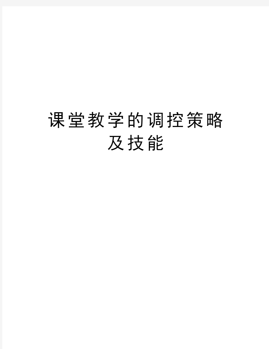 课堂教学的调控策略及技能资料