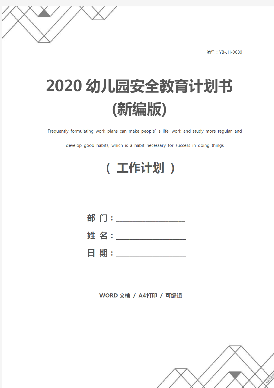 2020幼儿园安全教育计划书(新编版)