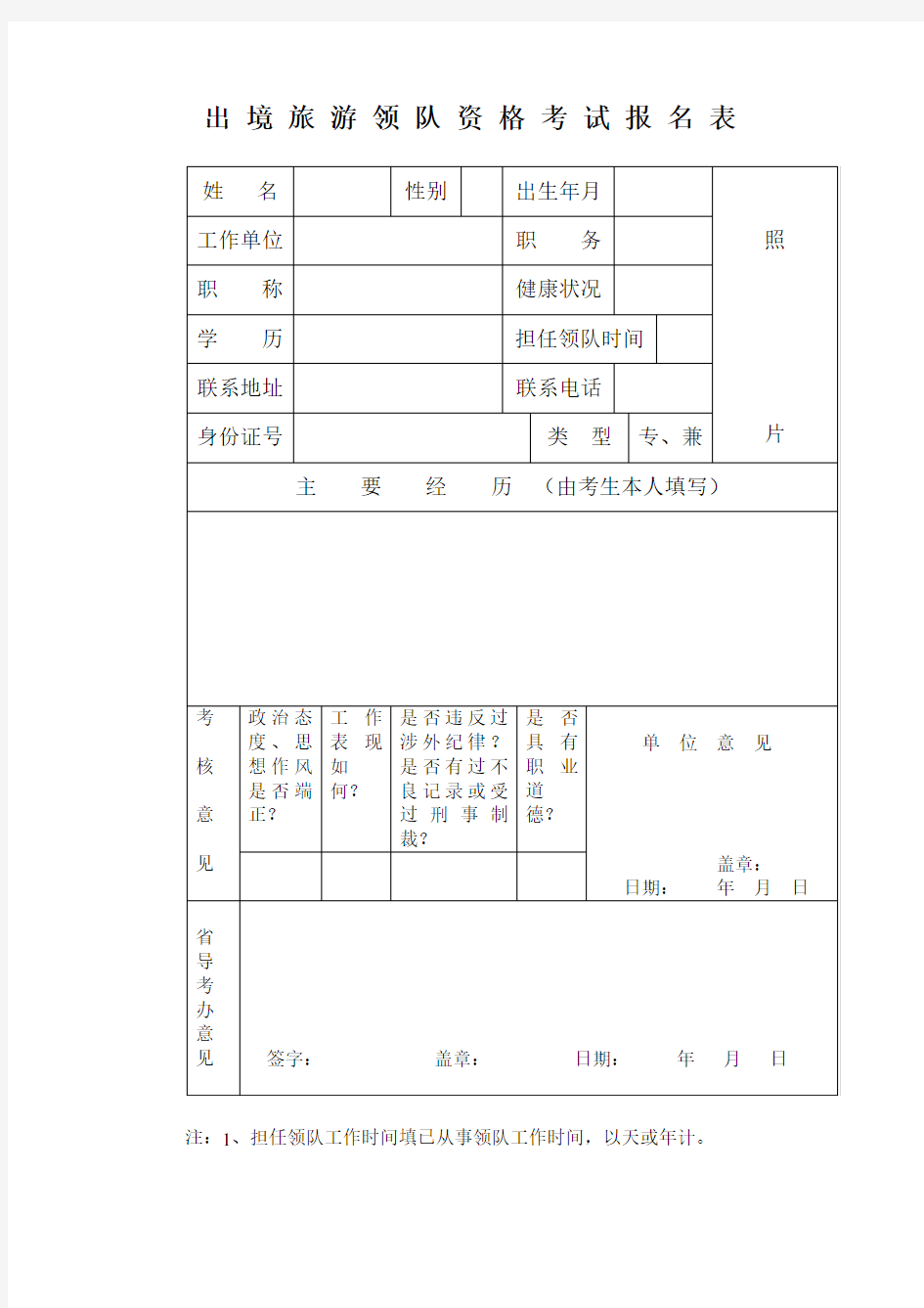 出境旅游领队资格考试报名表