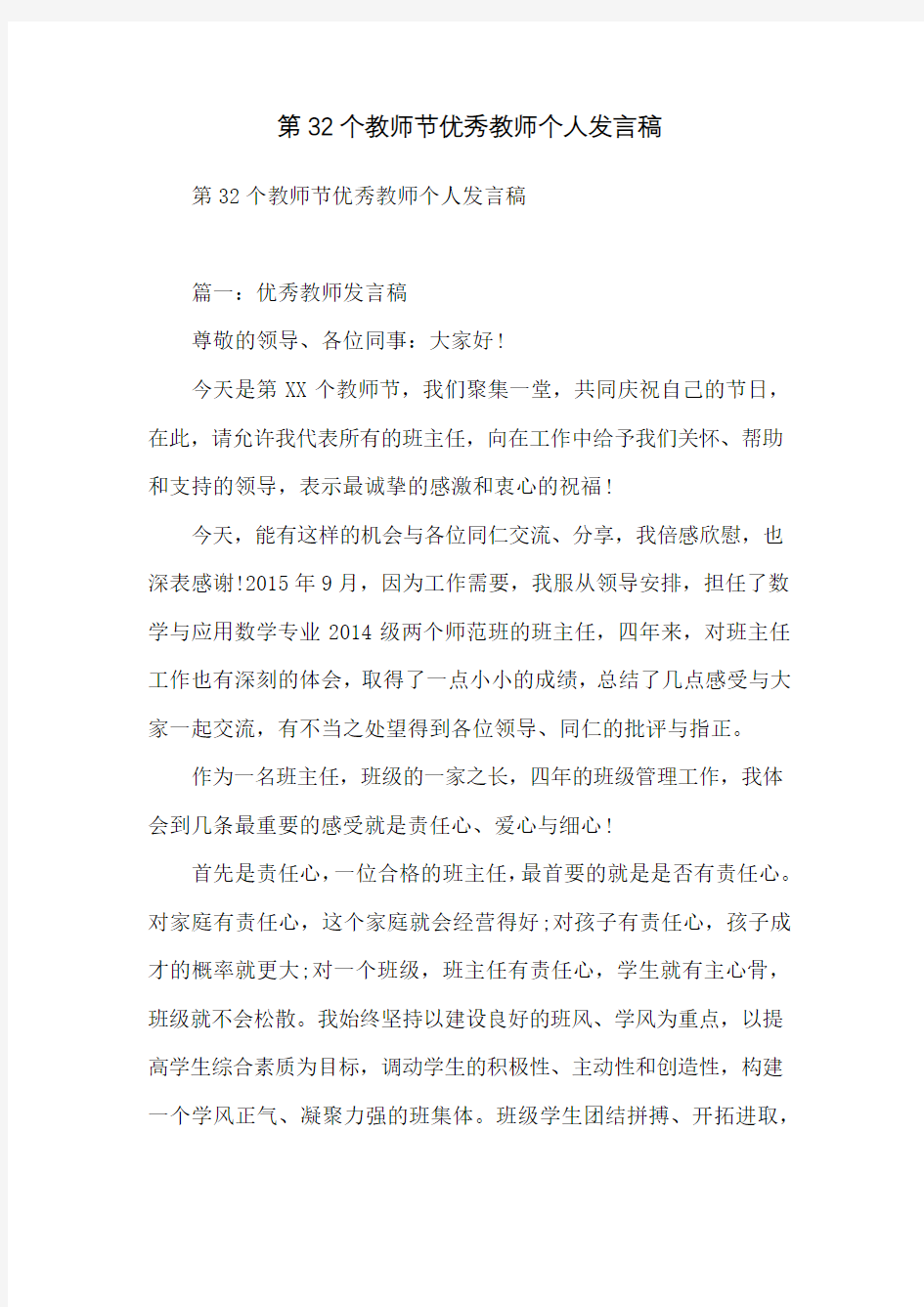 第32个教师节优秀教师个人发言稿