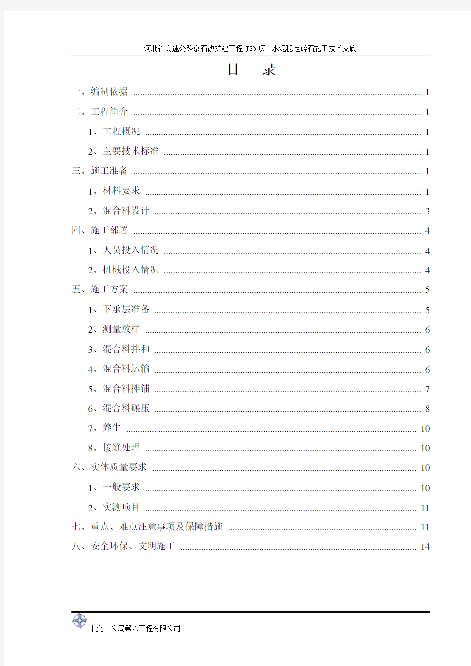 水稳施工技术交底..