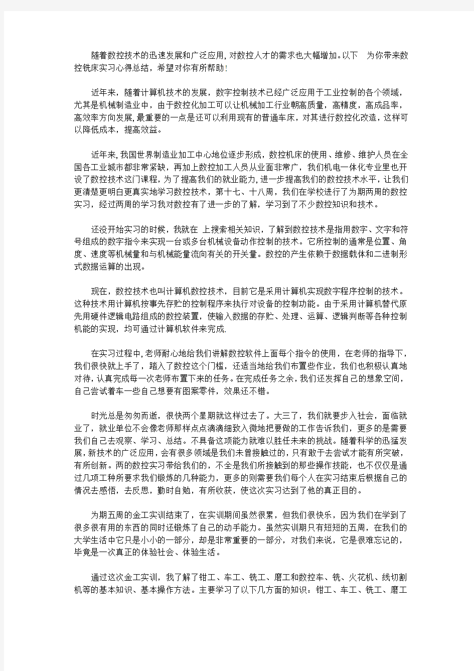 数控铣床实习心得总结