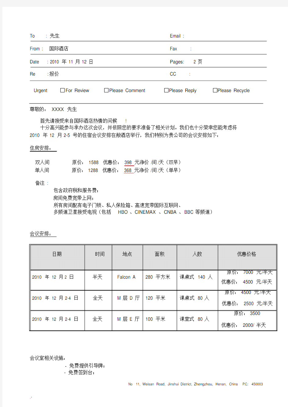 公司酒店会议方案与报价单