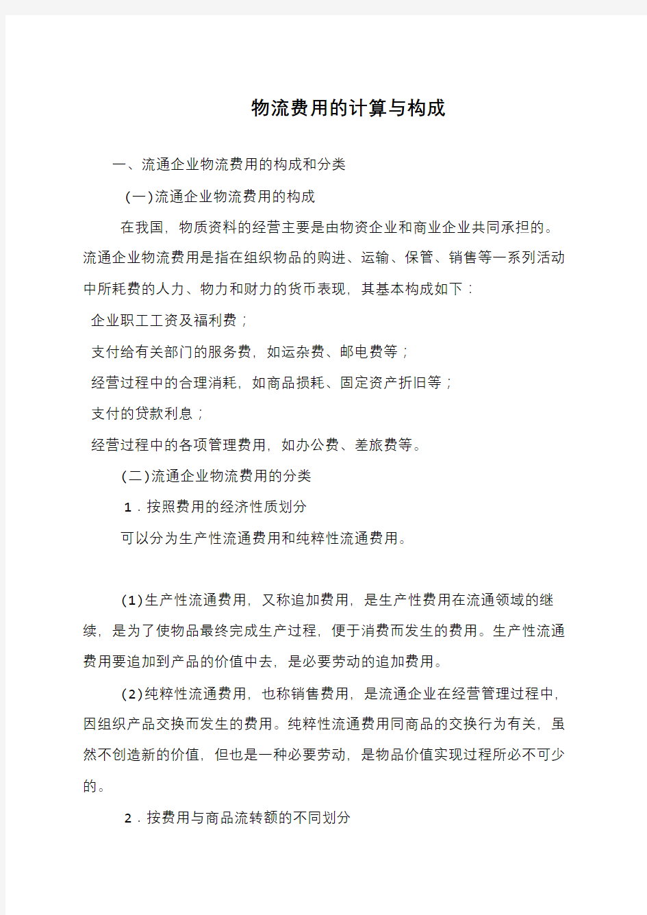 物流费用的计算与构成