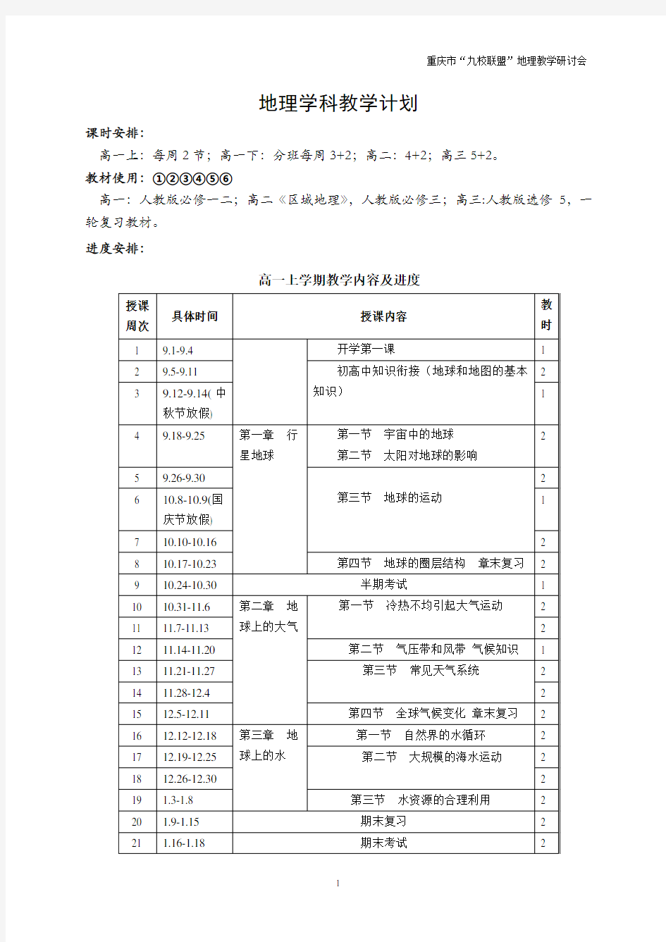 (完整word版)高中地理教学进度安排