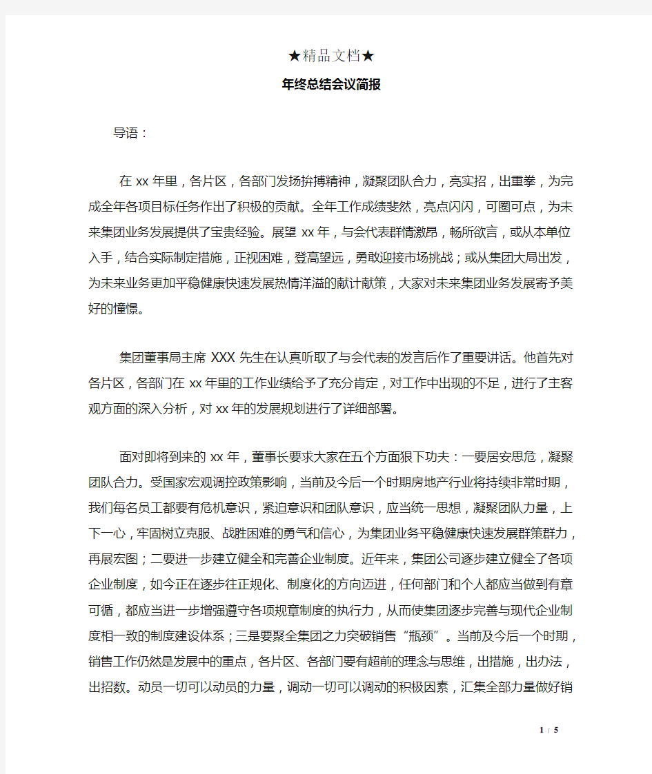 年终总结会议简报