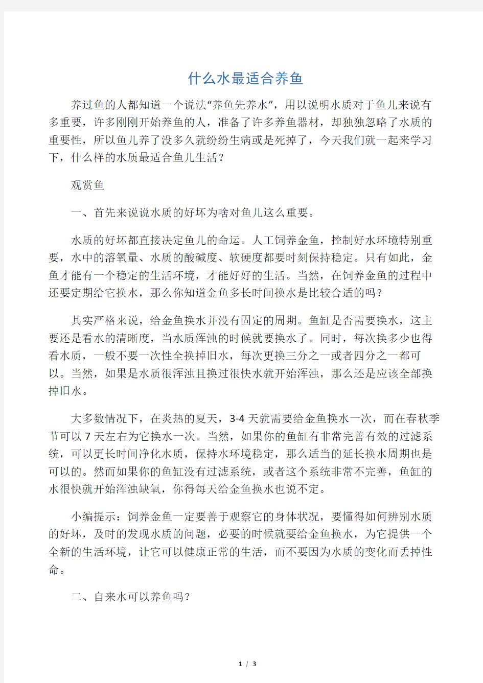 什么水最适合养鱼