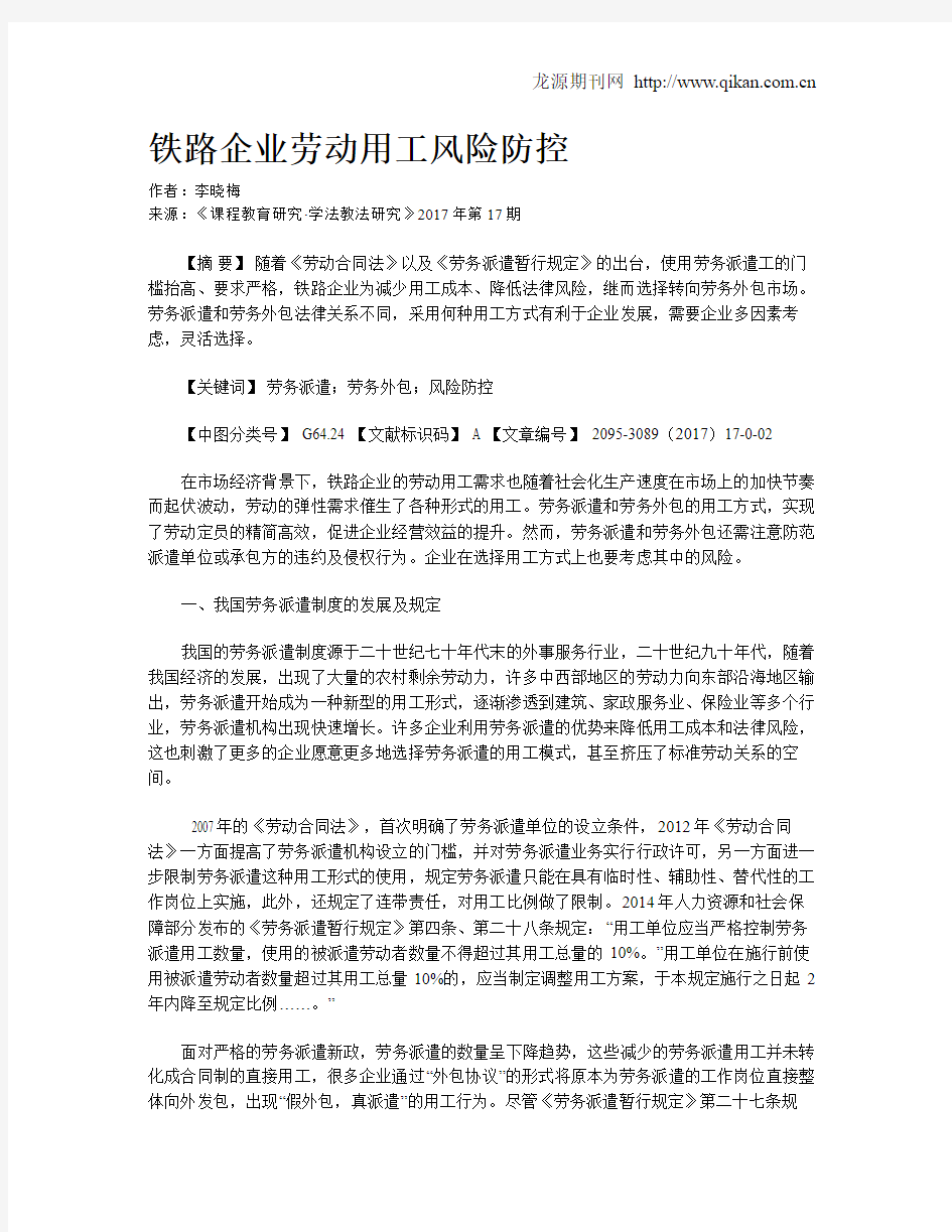 铁路企业劳动用工风险防控