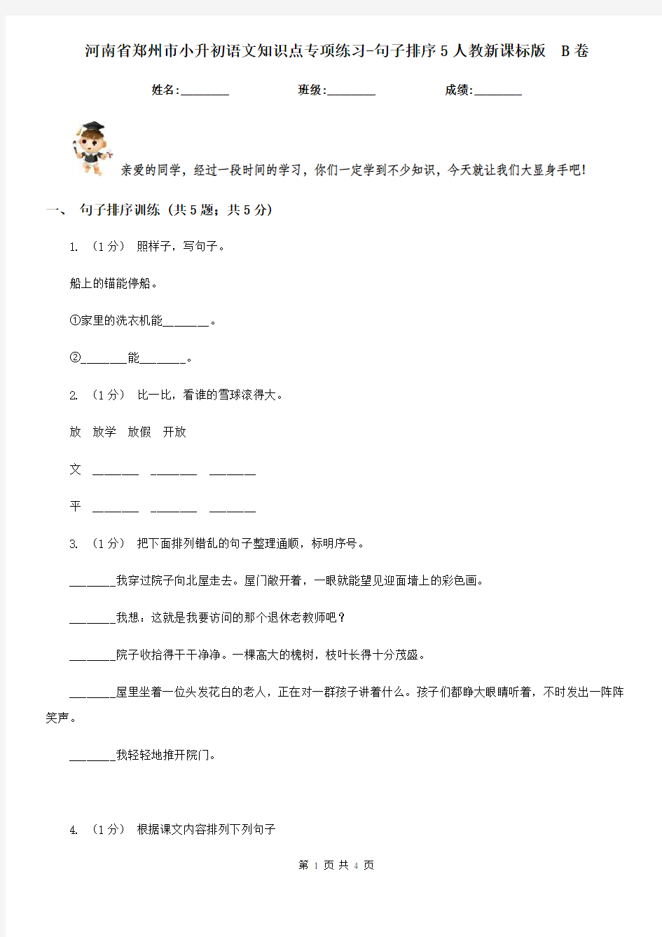 河南省郑州市小升初语文知识点专项练习-句子排序5人教新课标版  B卷