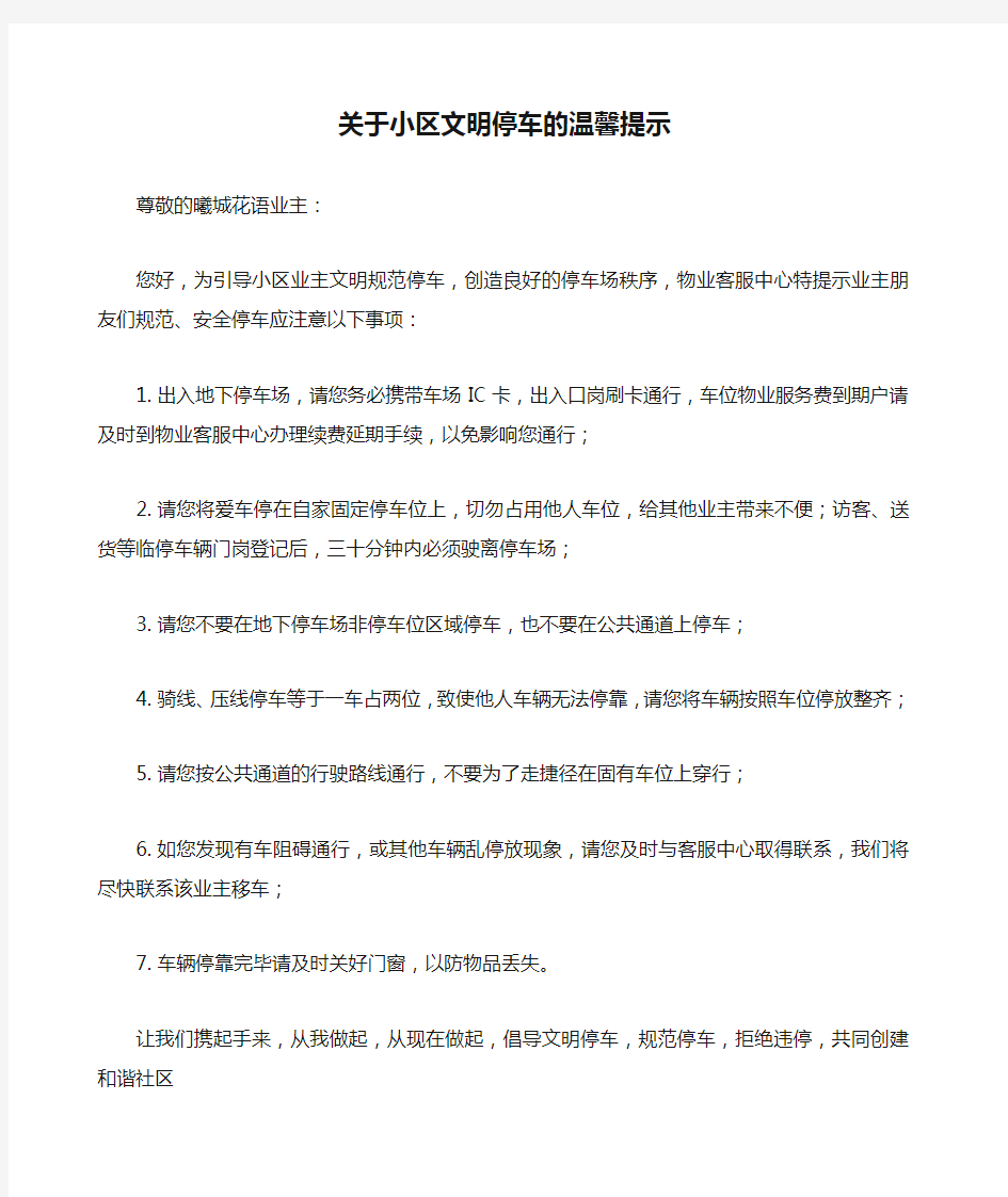 关于小区文明停车的温馨提示 