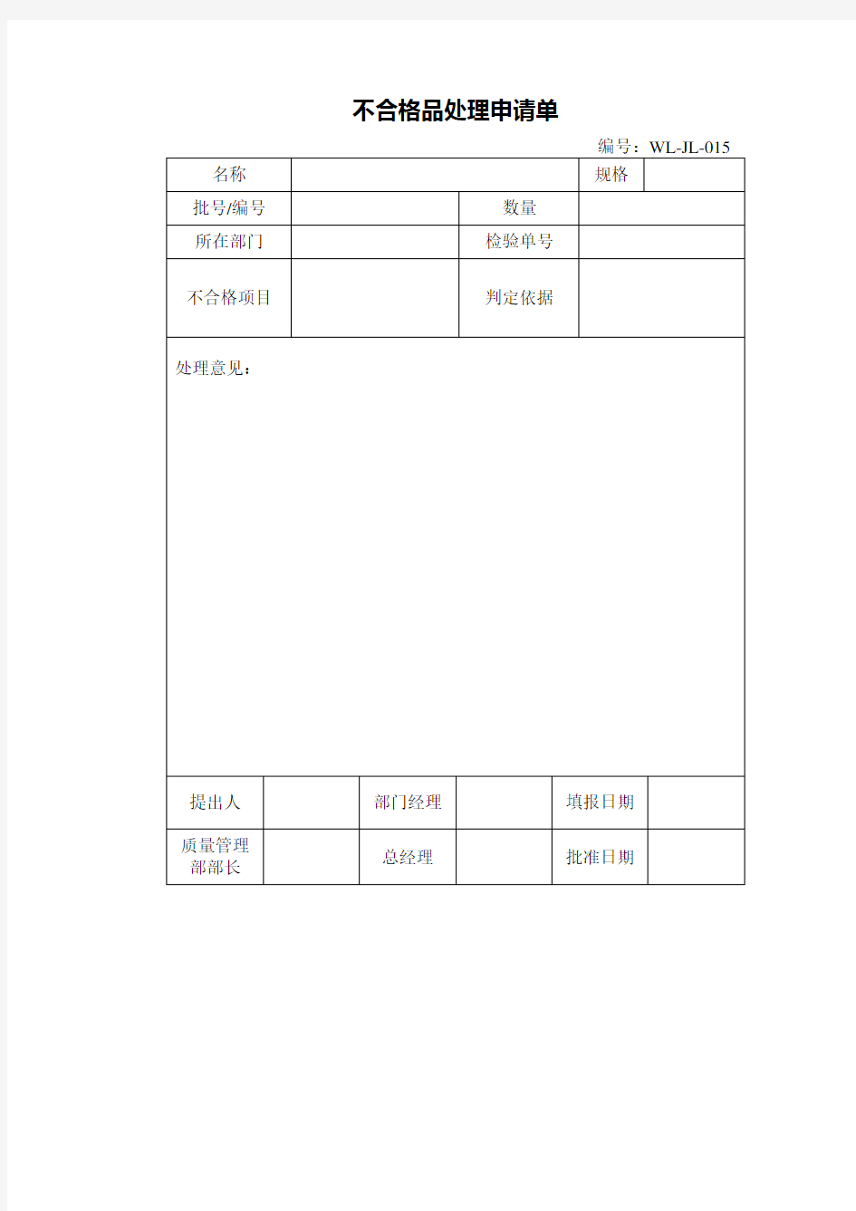 不合格品处理申请单