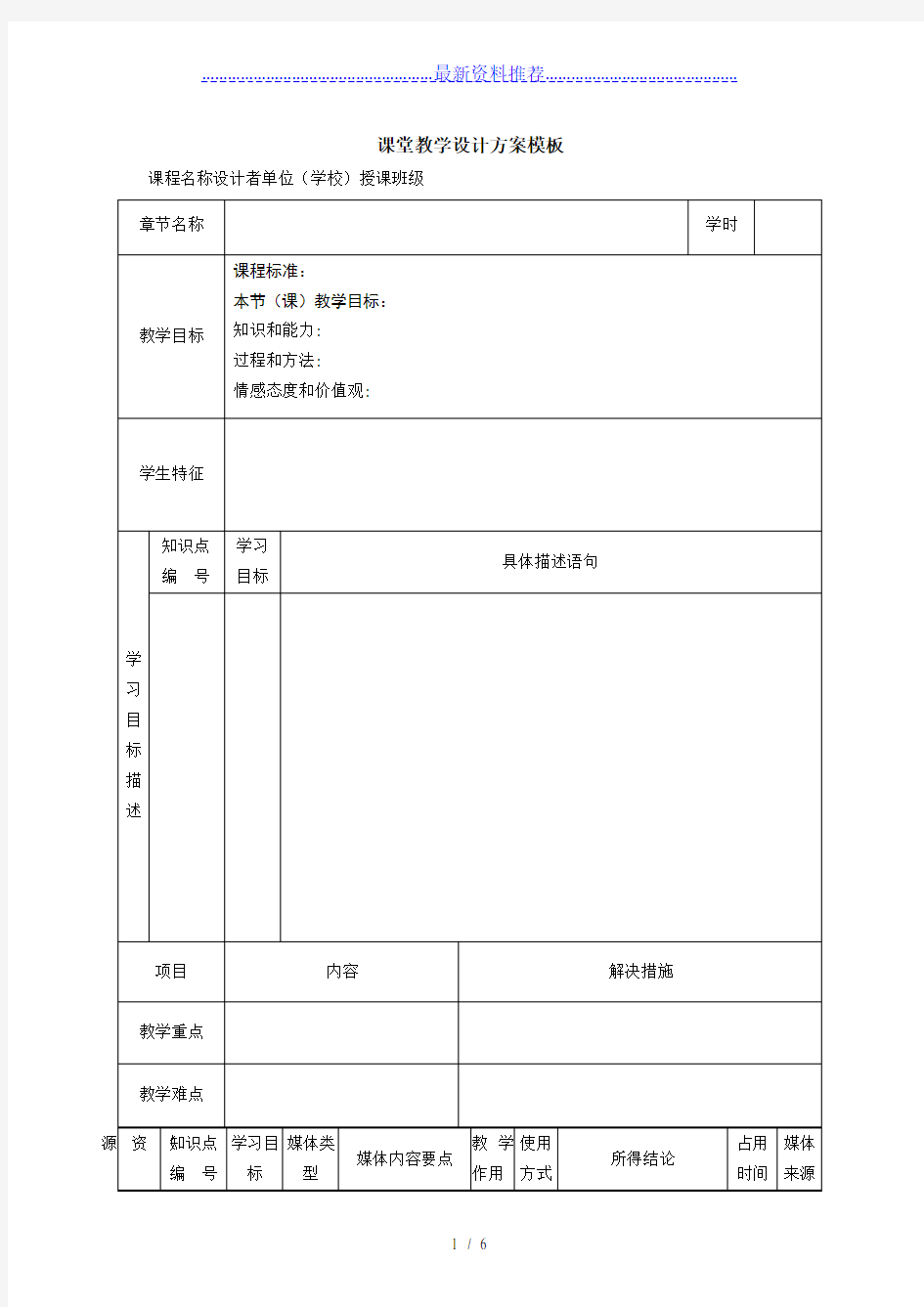 课堂教学设计方案模板