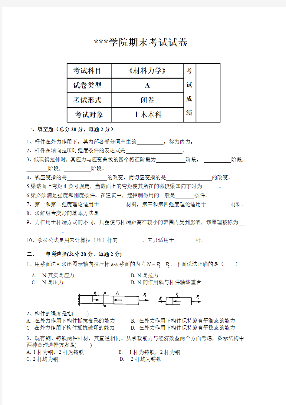 《材料力学》期末考试试卷A、B卷含答案