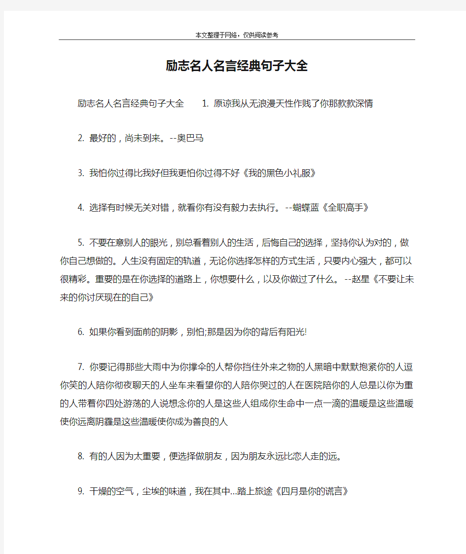 励志名人名言经典句子大全