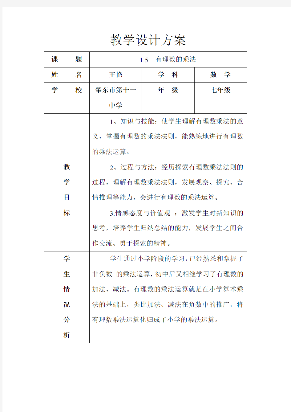 数学人教版七年级上册有理数乘法教学设计