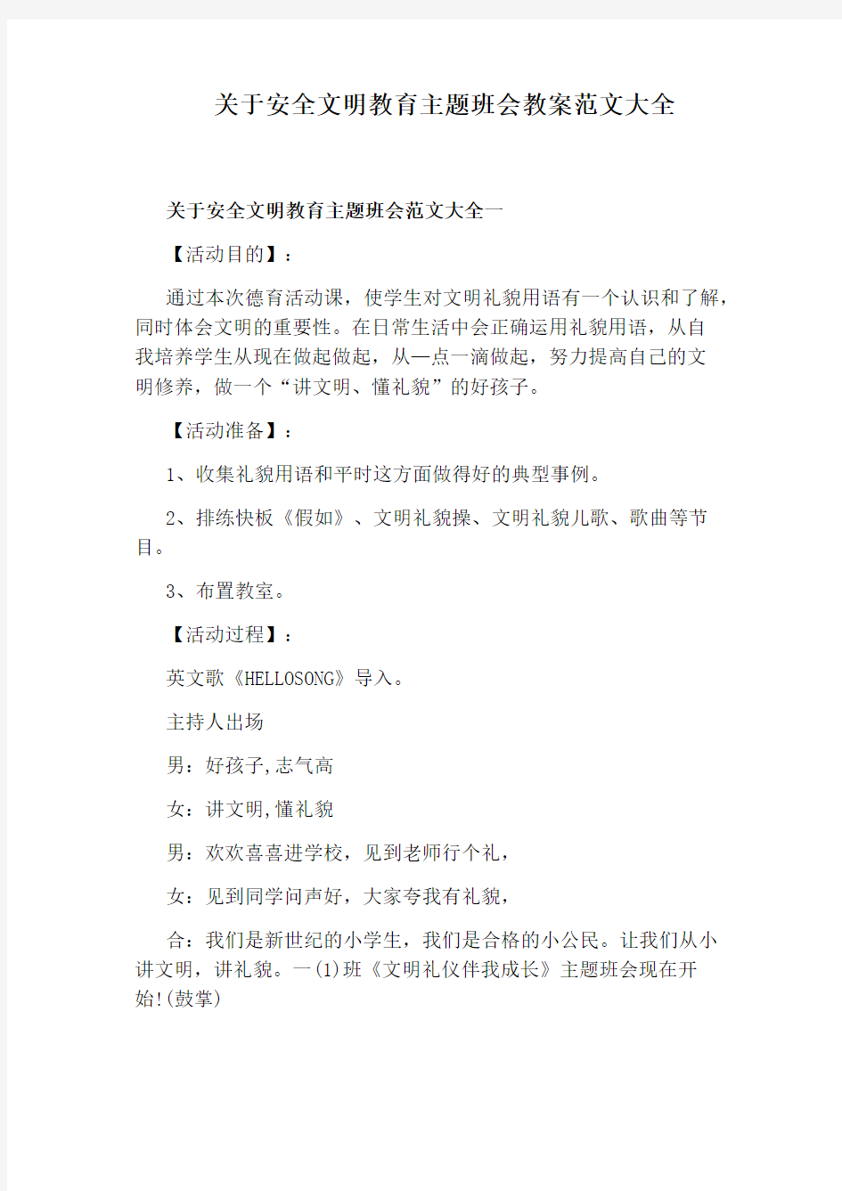 关于安全文明教育主题班会教案范文大全