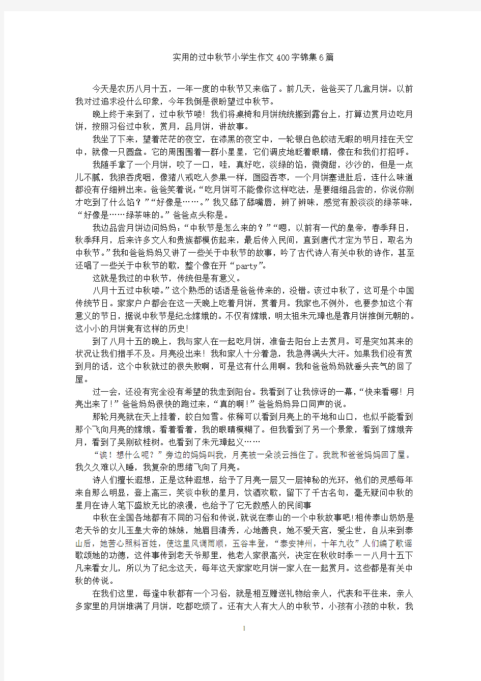 实用的过中秋节小学生作文400字6篇