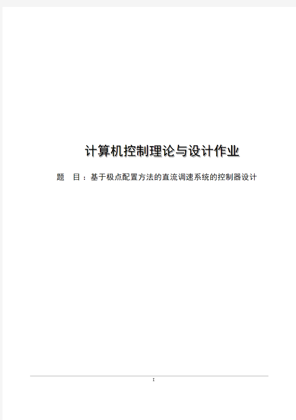 基于极点配置的控制器设计与仿真