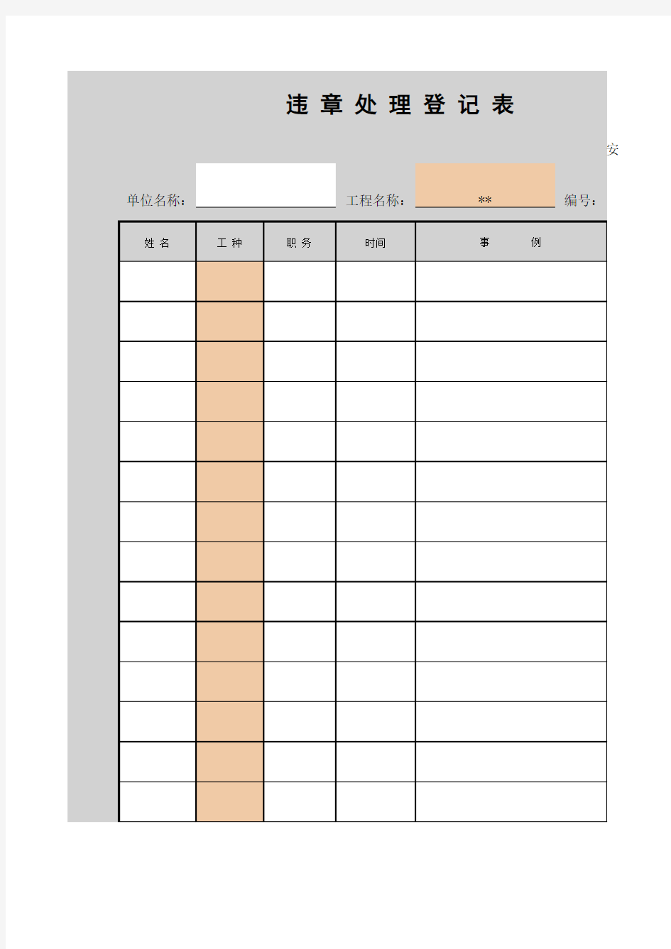 违 章 处 理 登 记 表