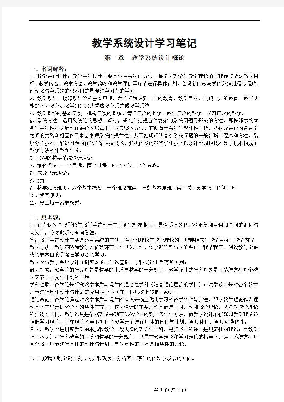 (完整版)何克抗主编的《教学系统设计》学习笔记