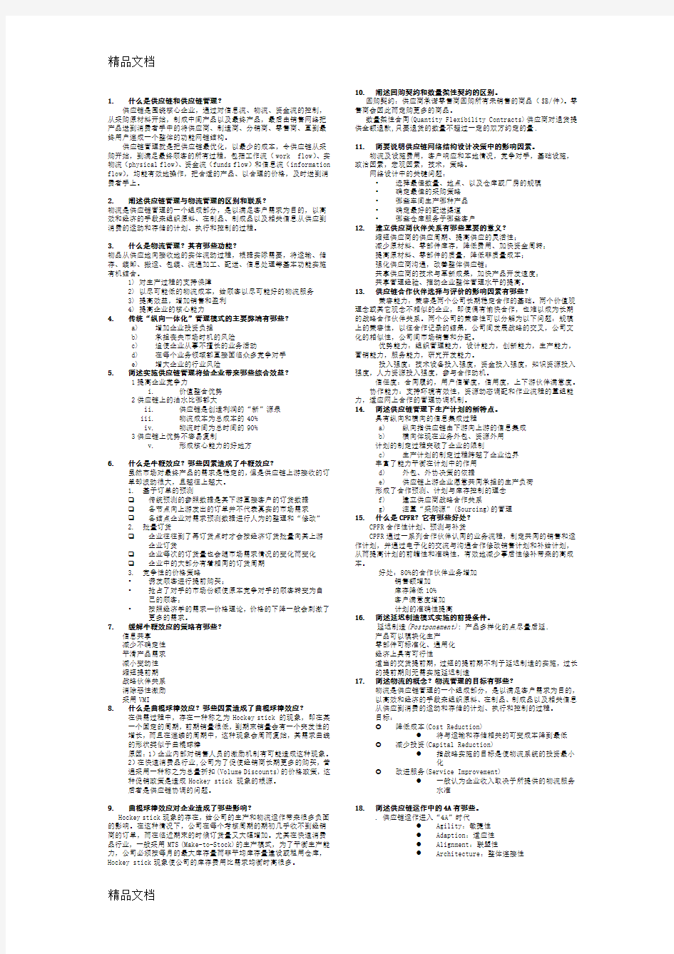 最新供应链管理考试复习题及答案(给力版)