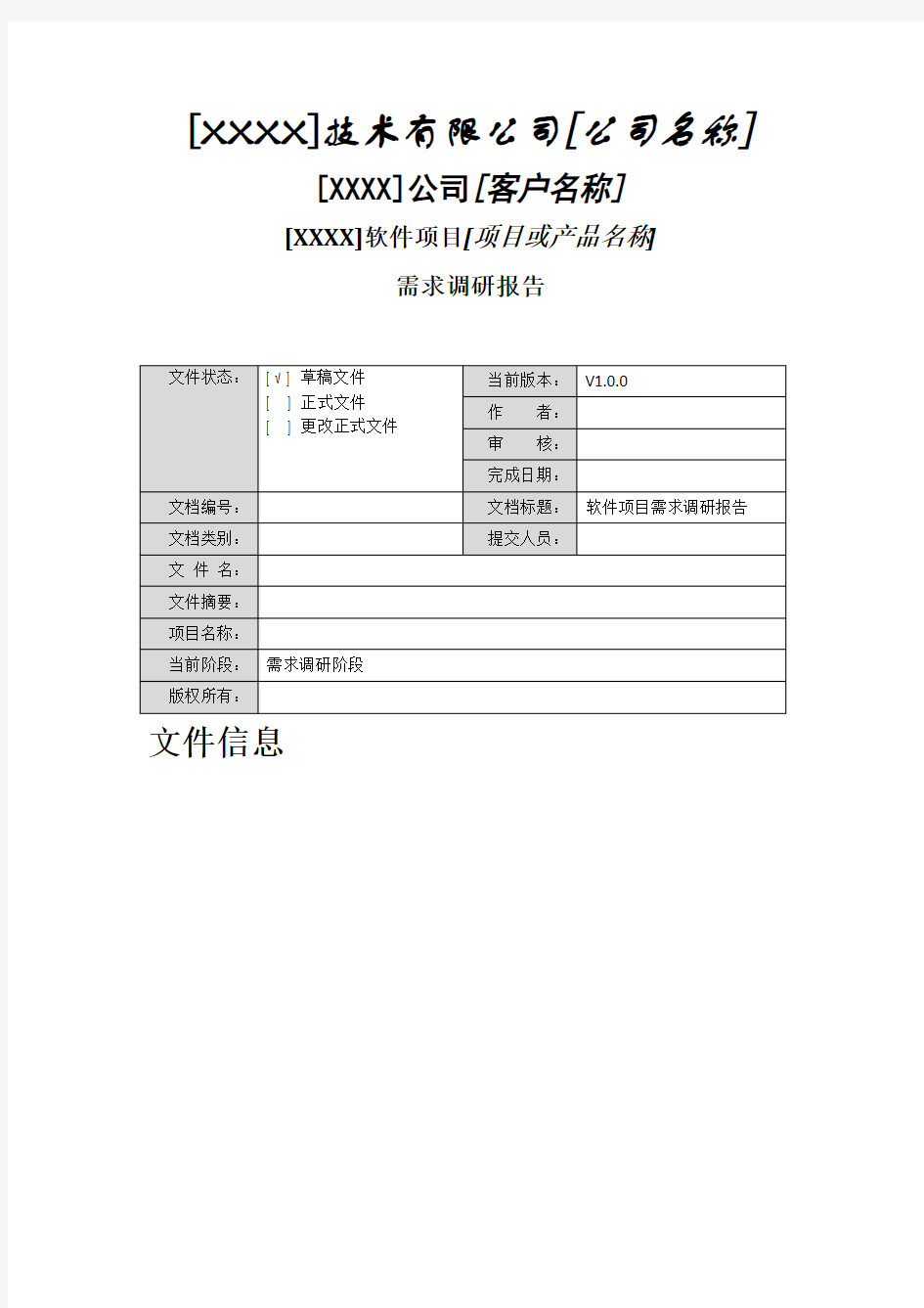 软件项目需求调研报告模板