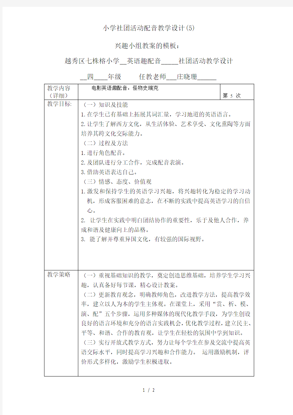 小学社团活动配音教学设计5