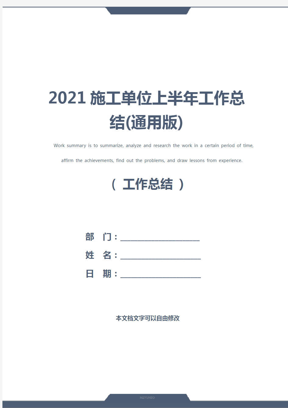 2021施工单位上半年工作总结(通用版)