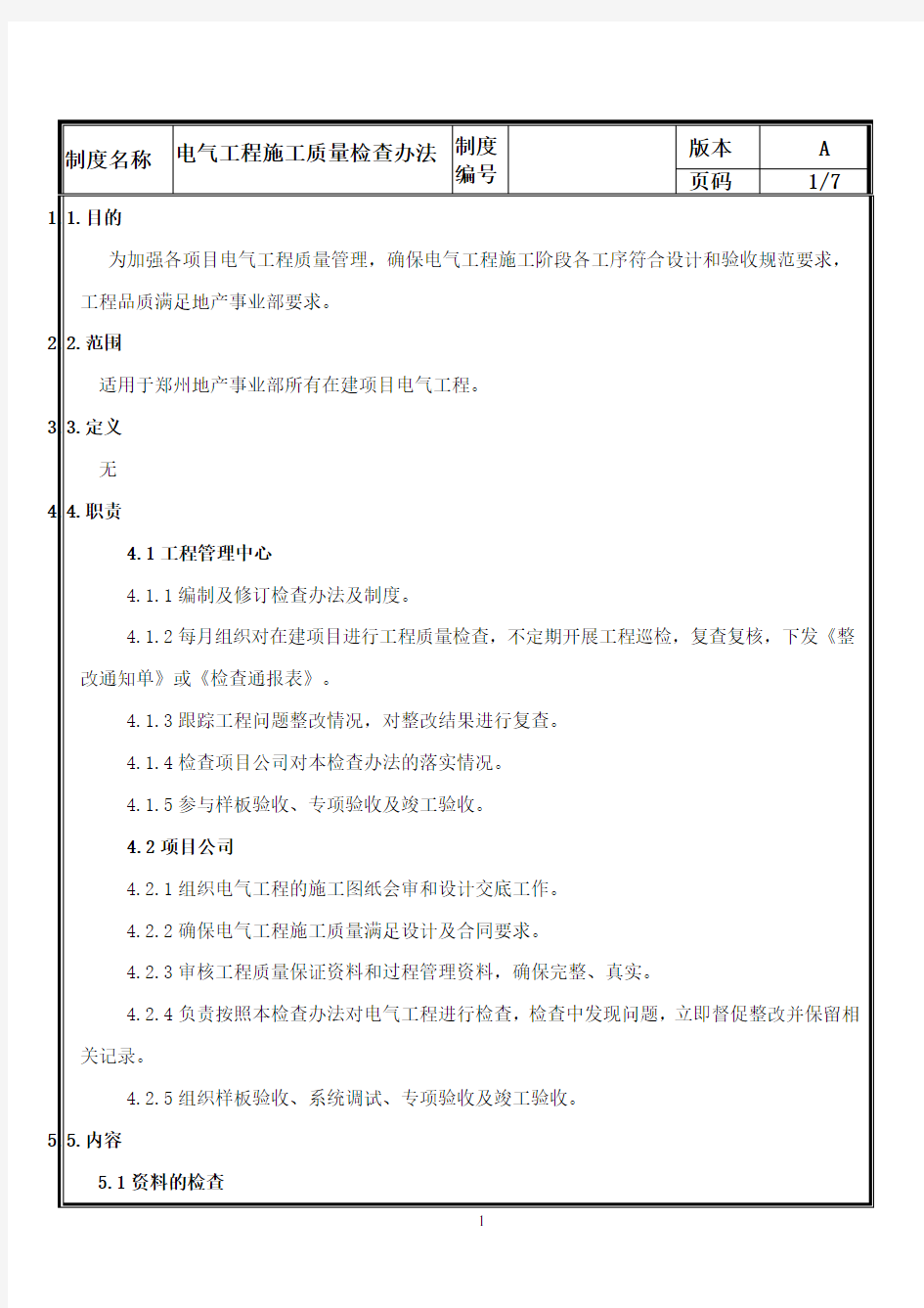 电气工程施工质量检查办法