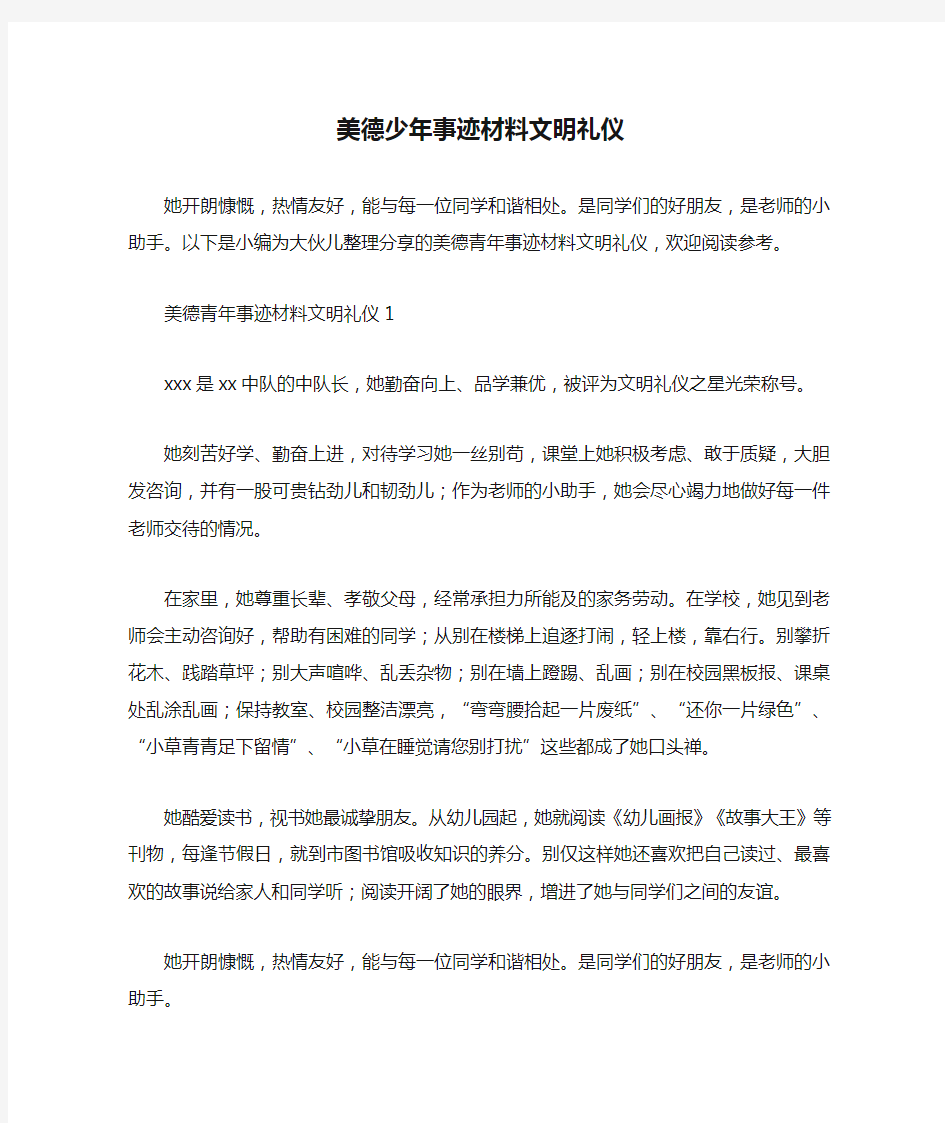 美德少年事迹材料文明礼仪