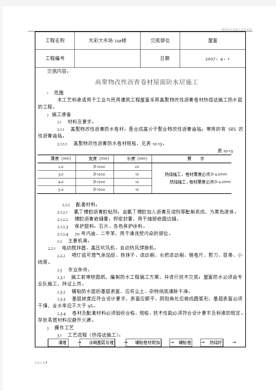 屋面防水层施工技术交底[1]