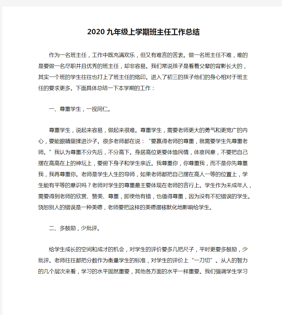 2020九年级上学期班主任工作总结