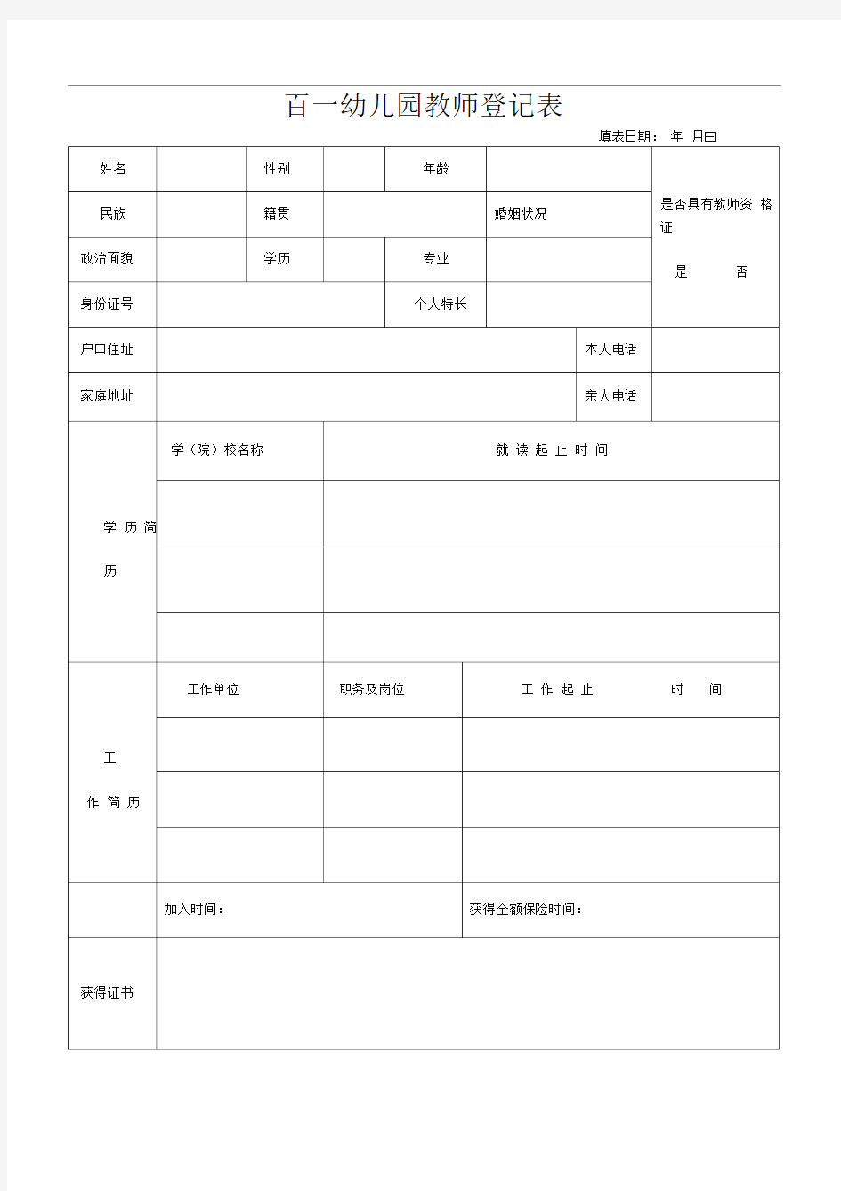 幼儿园教师个人信息登记表精选word范本