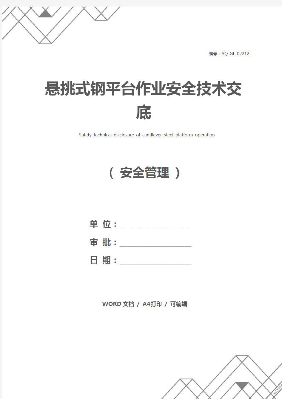 悬挑式钢平台作业安全技术交底