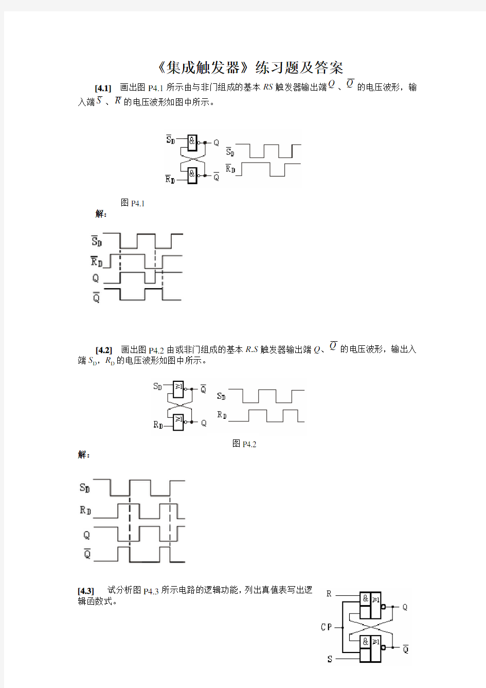 3关于触发器的练习题