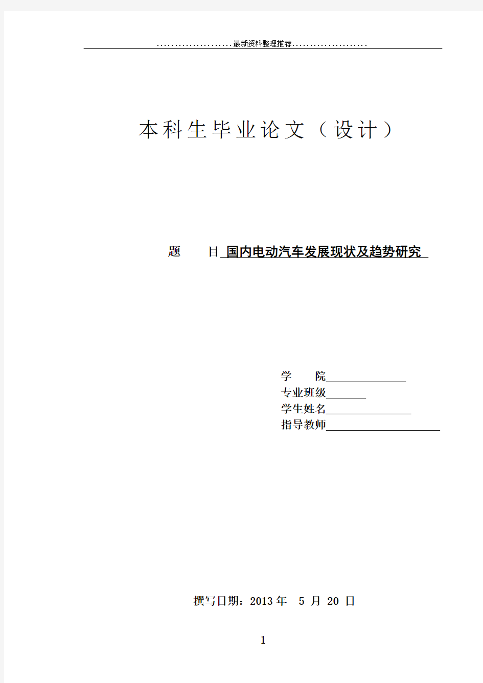 国内电动汽车发展现状及趋势研究毕业设计