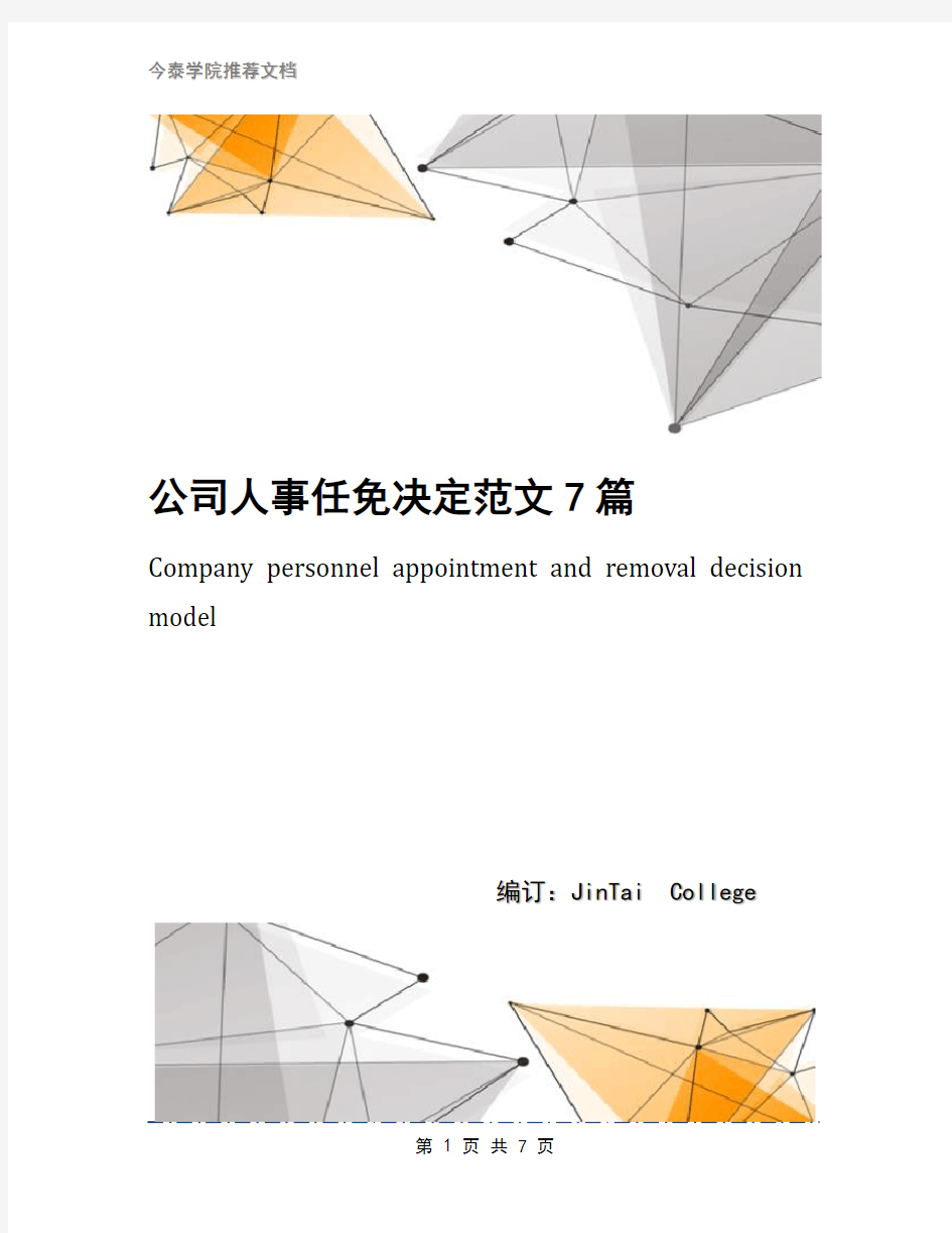 公司人事任免决定范文7篇