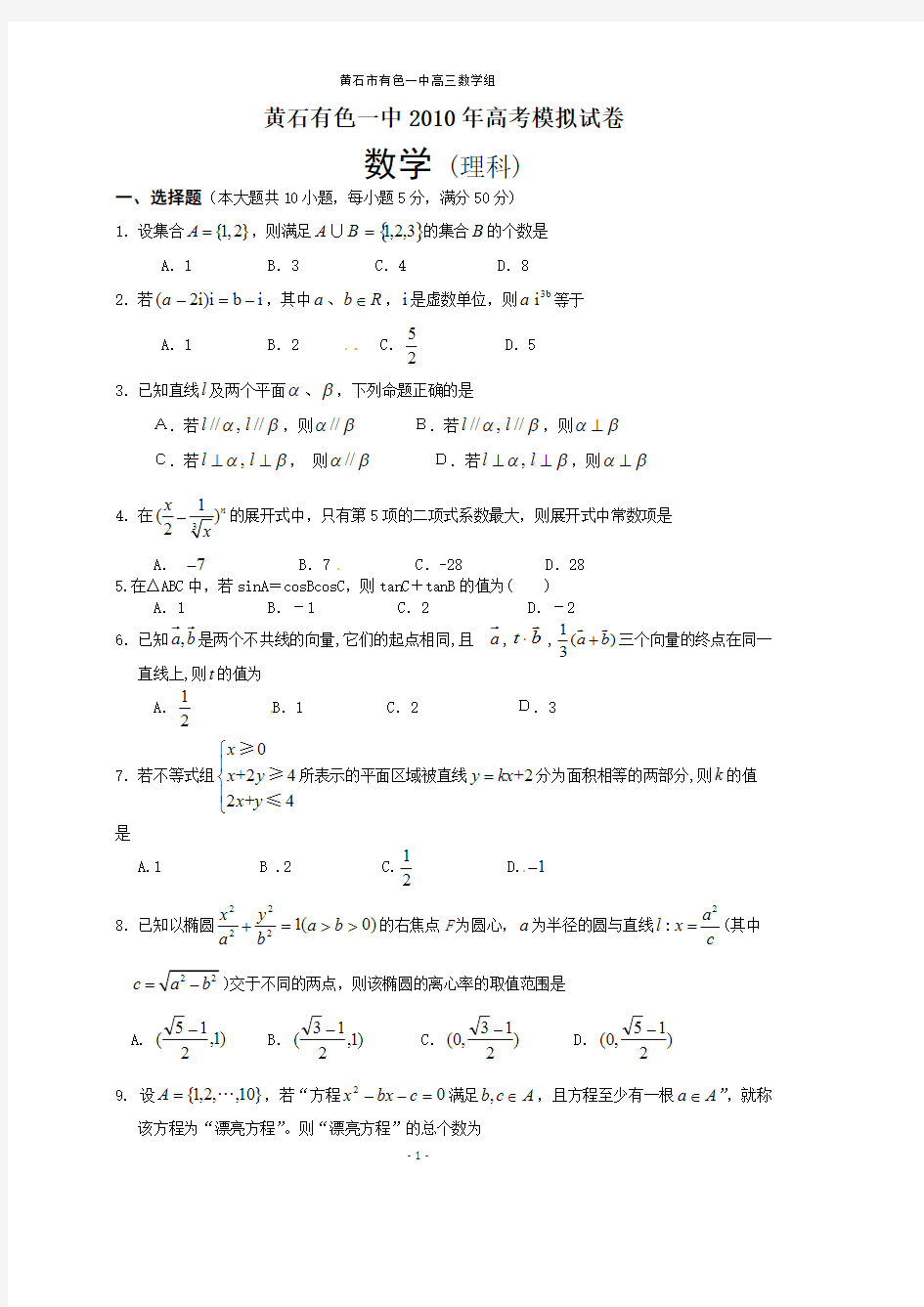 [VIP专享]黄石有色一中2010年高考模拟试卷