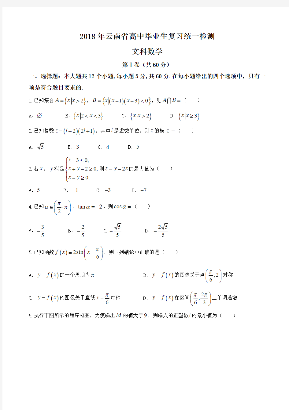 2018年云南省高中毕业生复习统一检测---文科数学