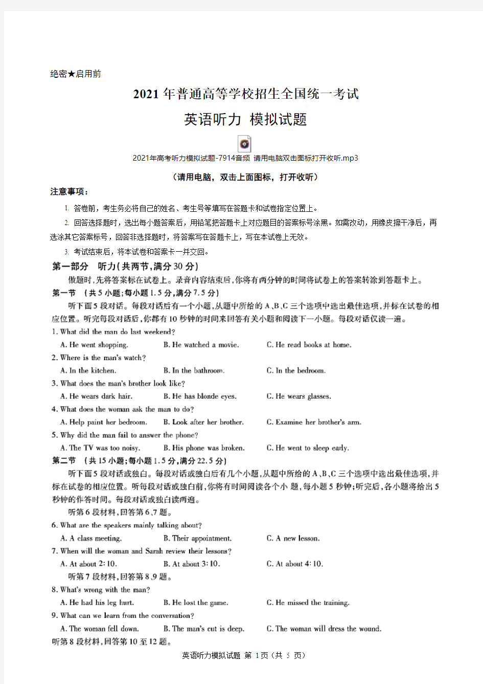 2021年全国高考英语听力模拟试题-7914(含试题、听力音频、听力原文和答案)