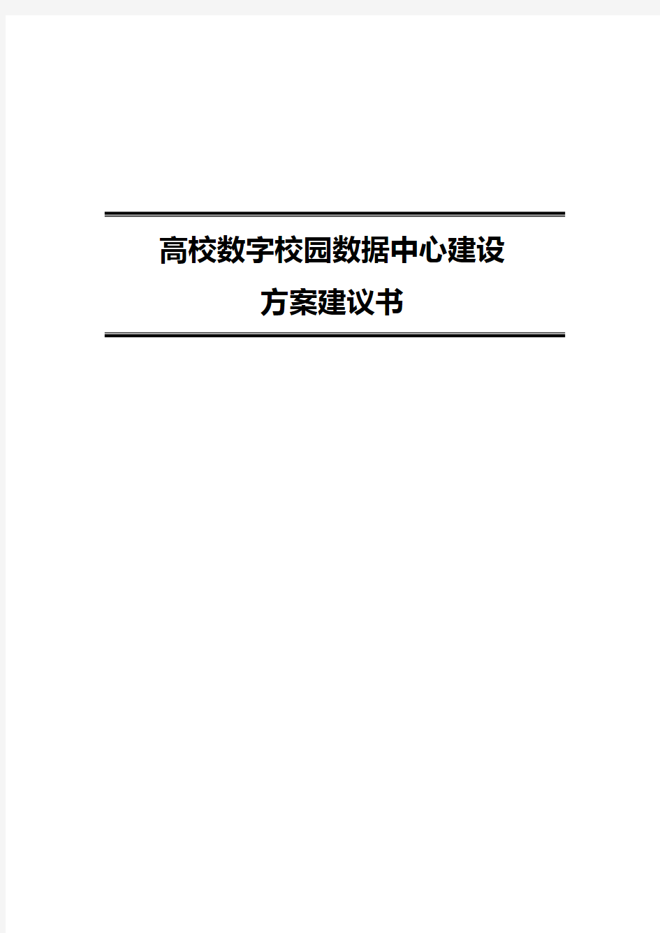 高校数字校园数据中心建设方案建议书