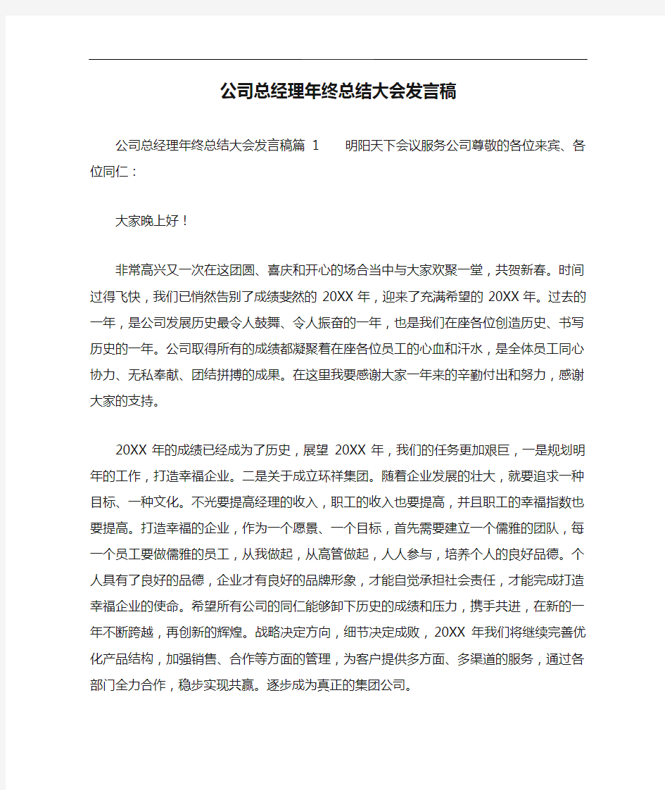 公司总经理年终总结大会发言稿