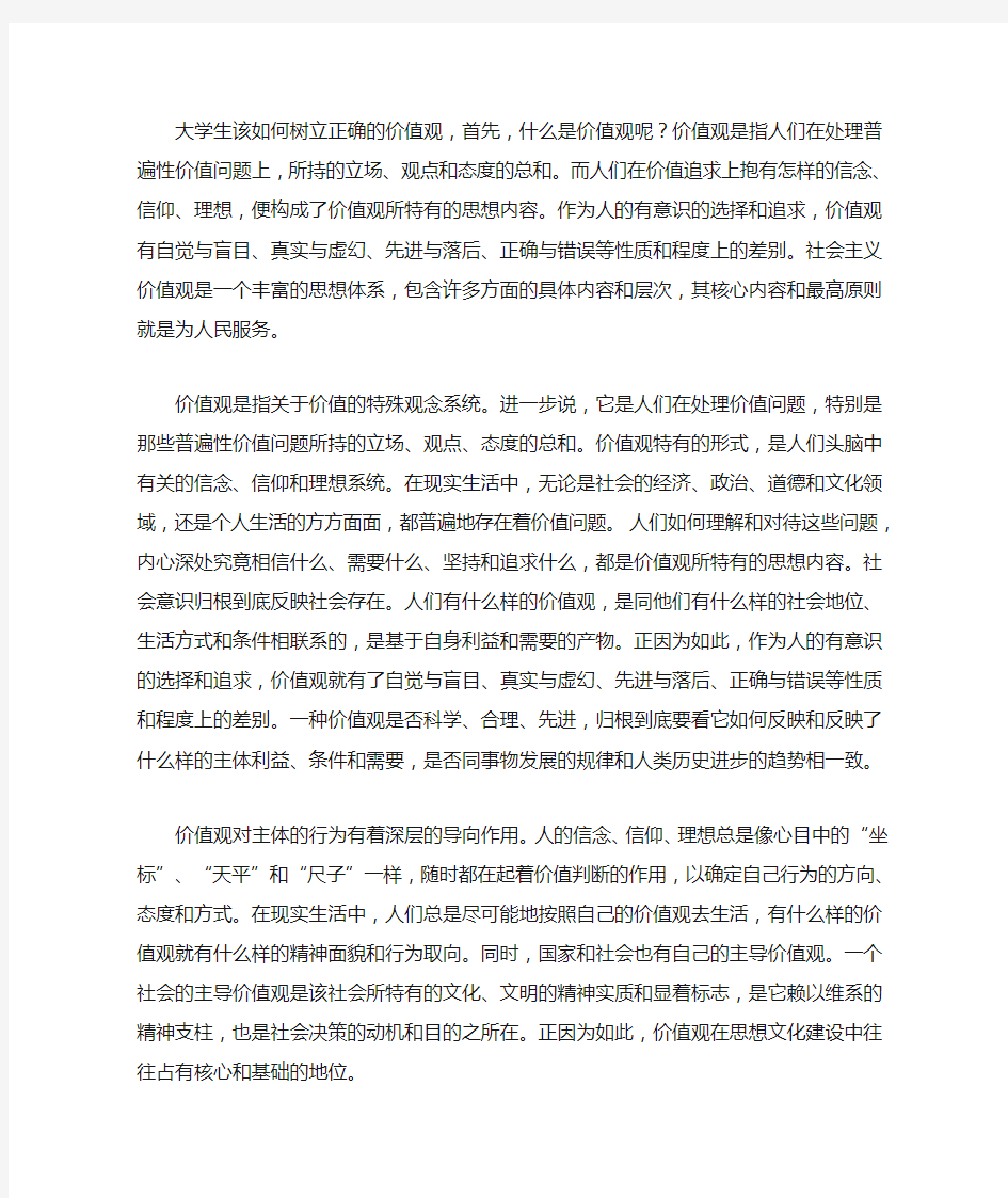 当代大学生该如何树立正确的价值观